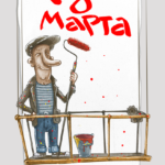 С праздником 8 марта