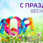 С праздником весны и труда