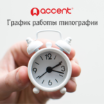 График работы типографии Акцент