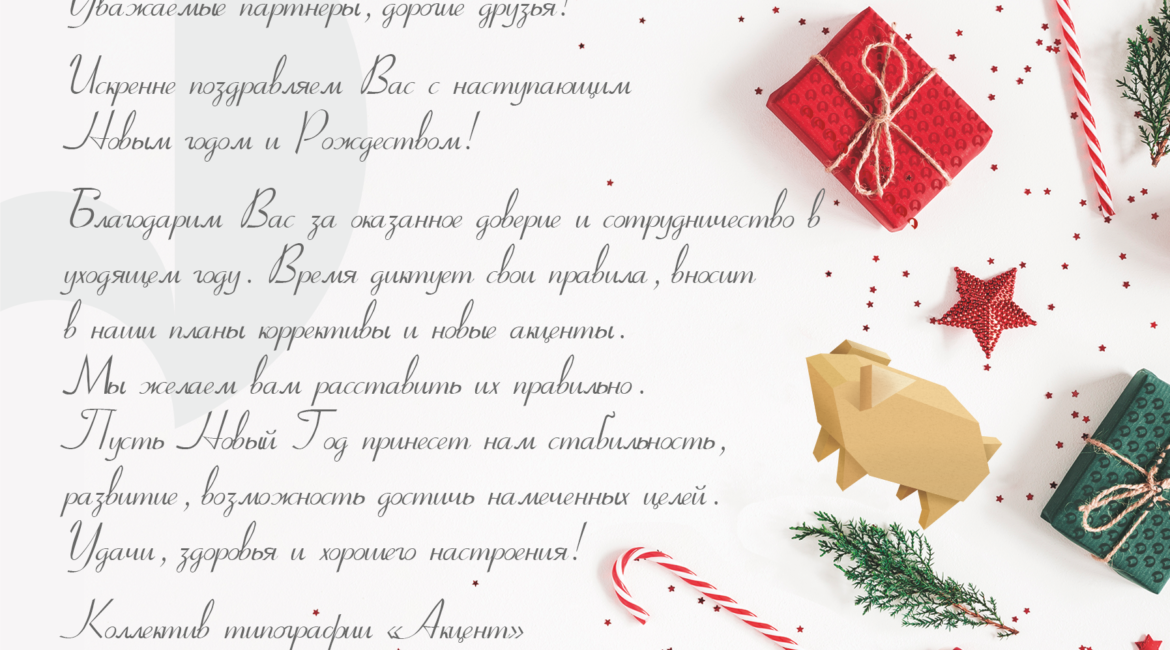 Акцент_новый год 2019