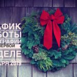 График работы типографии на новогодние праздники