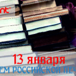 День российской печати_2019_Акцент