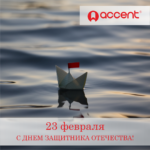 23 ФЕВРАЛЯ Акцент