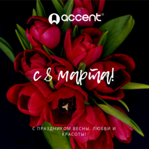 8 марта_акцент