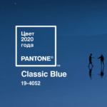 цвет года 2020 pantone