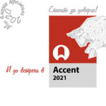 новый 2021 год акцент