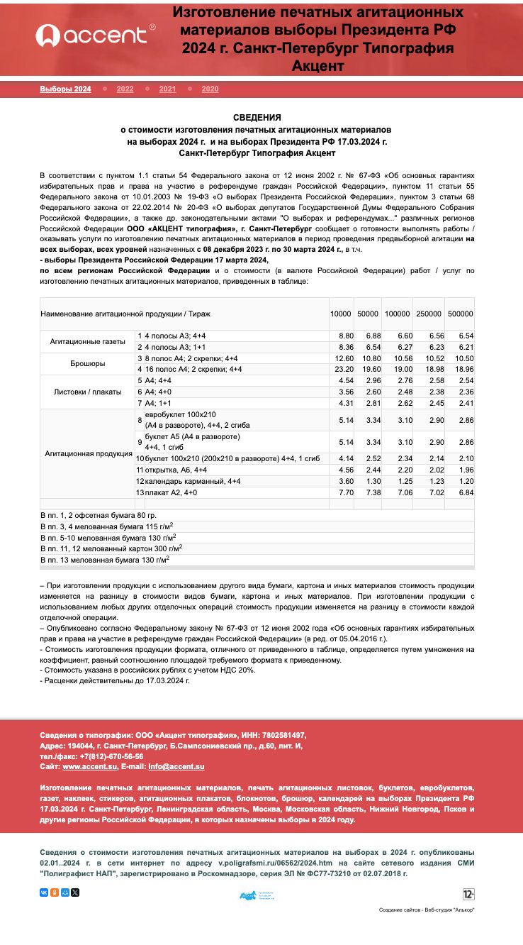 Прайс на печать предвыборной агитации на выборы 2024 - Типография АКЦЕНТ -  офсетная типография в СПб